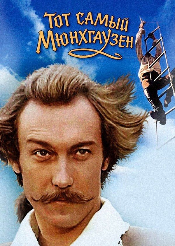 Тот самый Мюнхгаузен Тот самый Мюнхгаузен