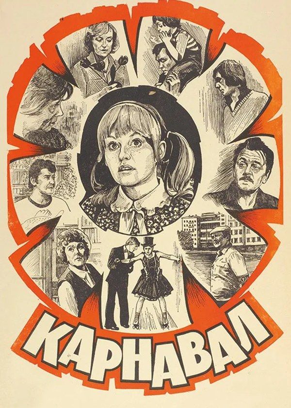 Карнавал Карнавал