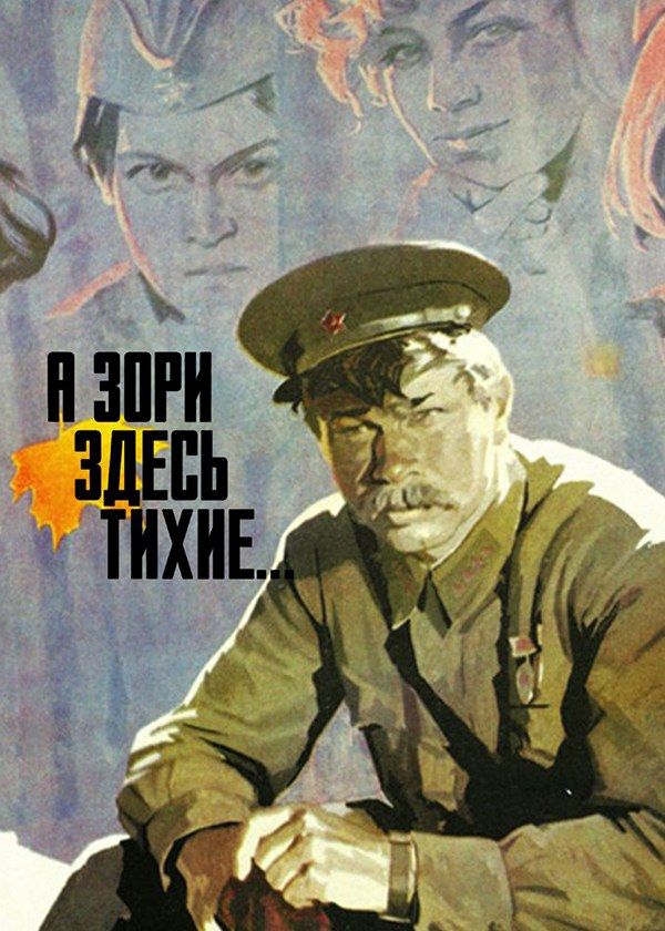 А зори здесь тихие А зори здесь тихие