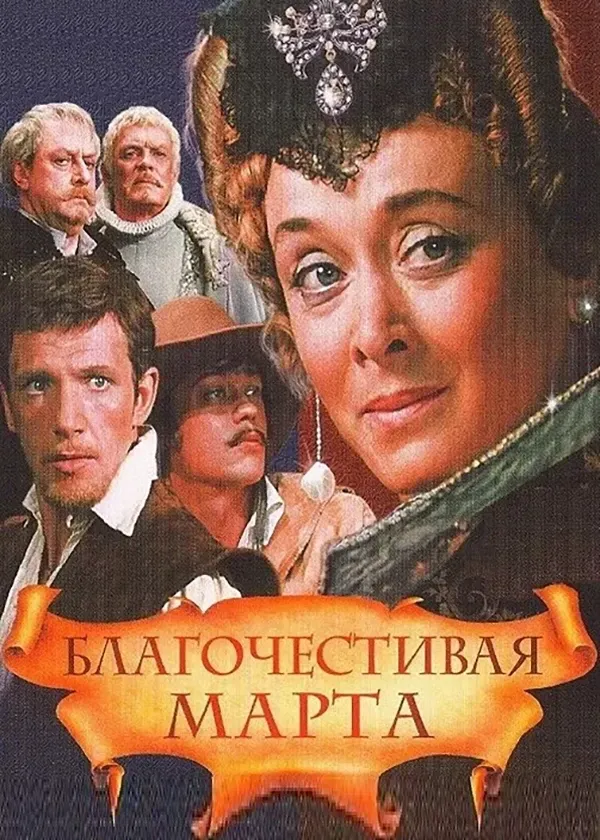 Благочестивая Марта