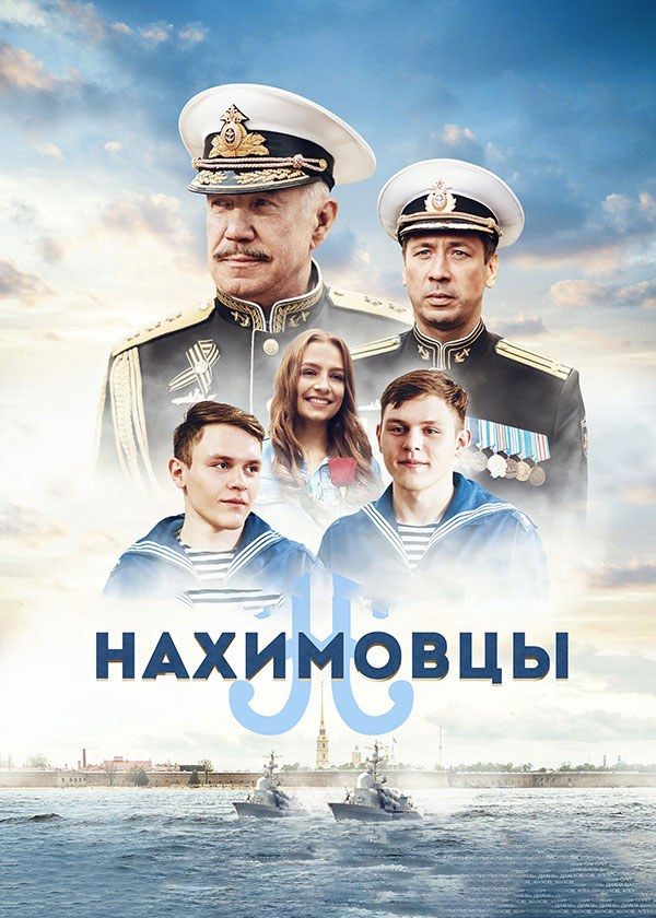 Нахимовцы