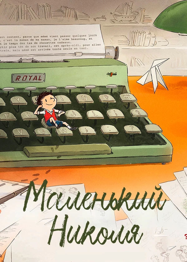 Маленький Николя