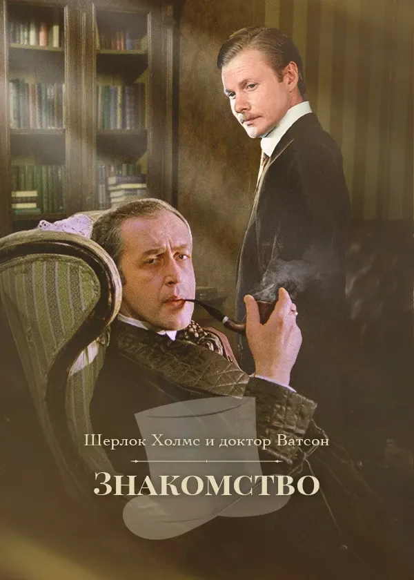 Шерлок Холмс и доктор Ватсон: Знакомство