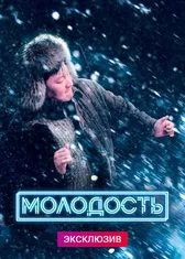 Молодость