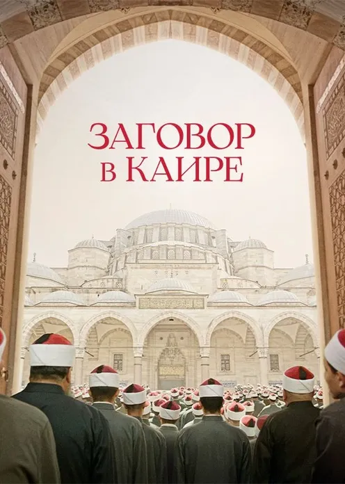 Фильм Фильм «Заговор в Каире» фото