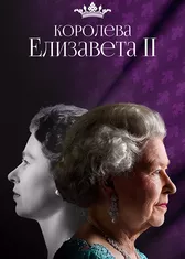 Королева Елизавета II