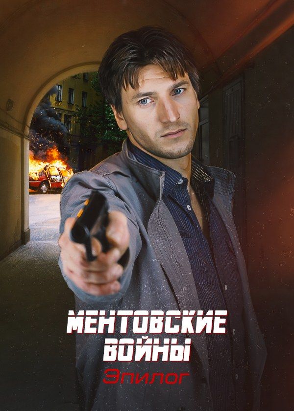 Ментовские войны. Эпилог Ментовские войны. Эпилог