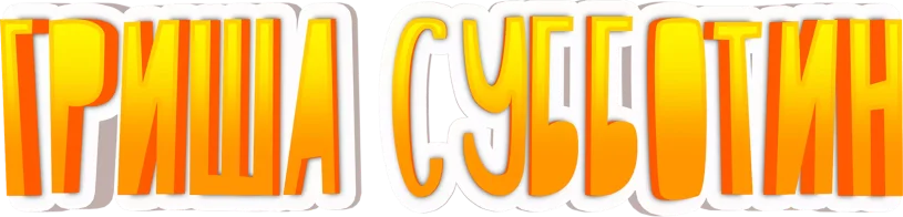 Гриша Субботин