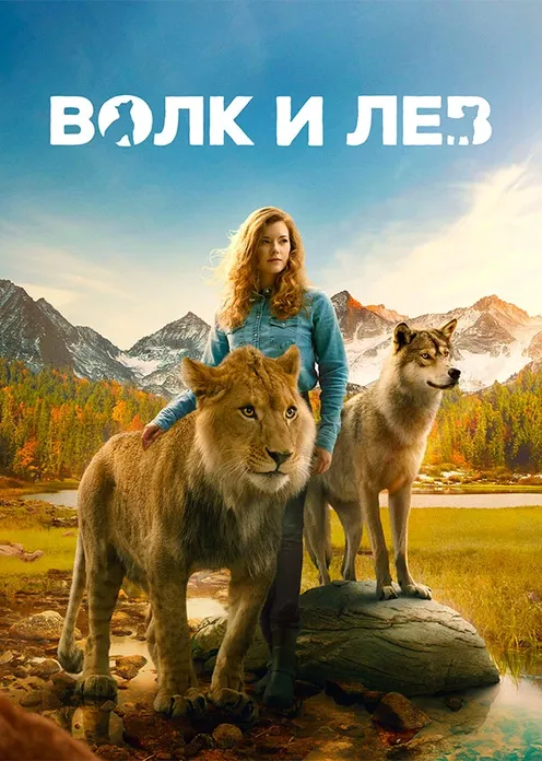 Фильм Фильм «Волк и лев» фото