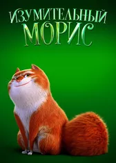 Изумительный Морис