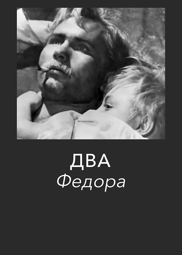 Два Фёдора