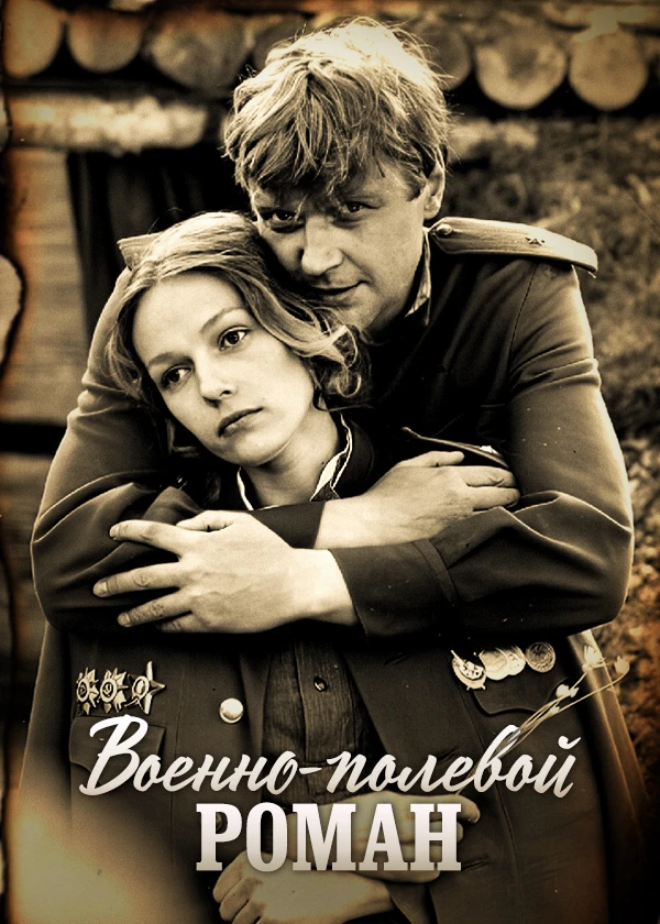 Военно-полевой роман