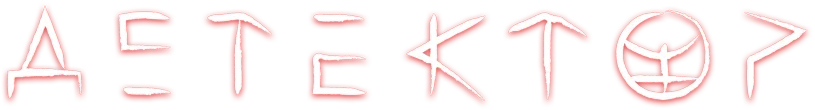 Детектор
