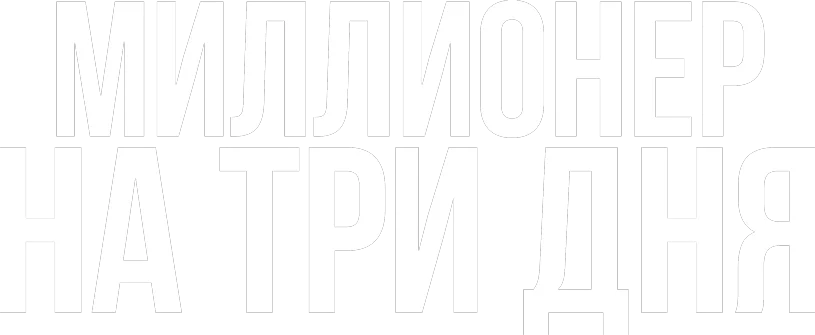 Миллионер на три дня