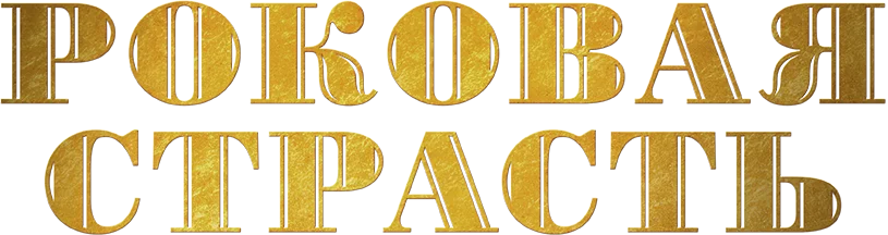 Роковая страсть