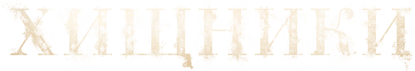 Хищники