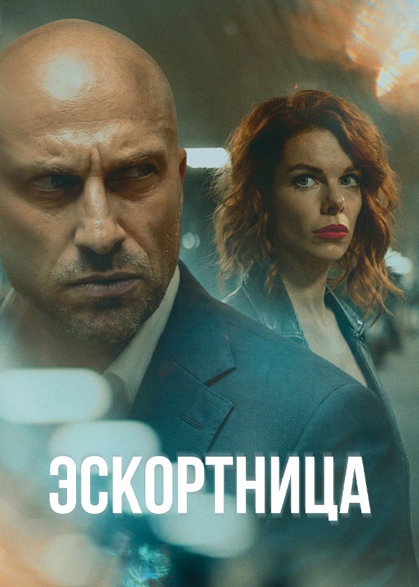 Эскортница