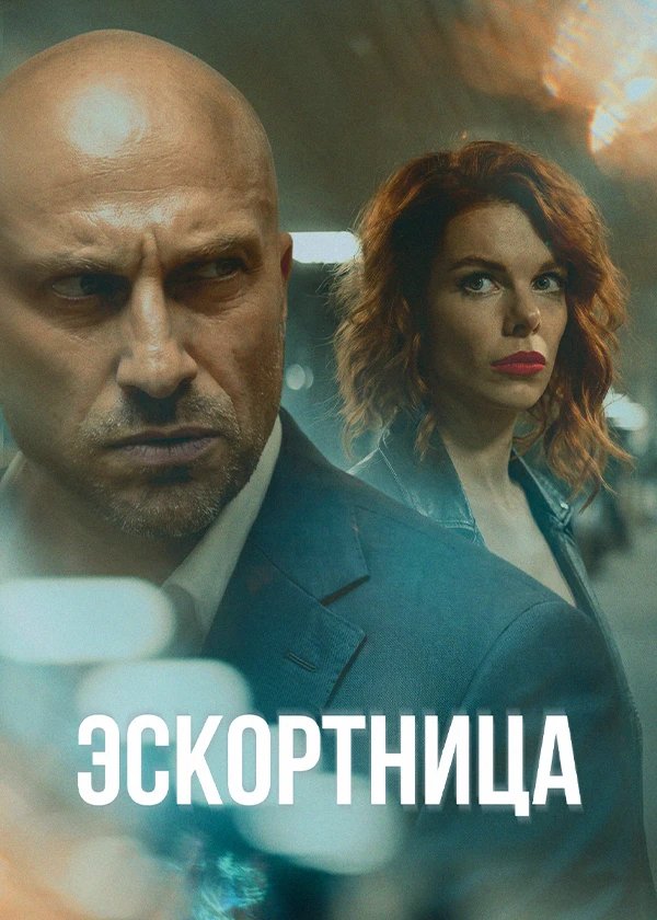 Эскортница