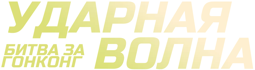 Ударная волна: Битва за Гонконг