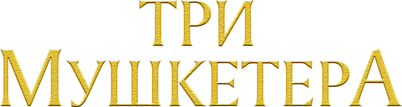 Три мушкетёра