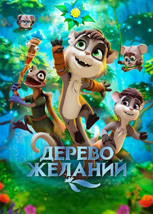 Дерево желаний