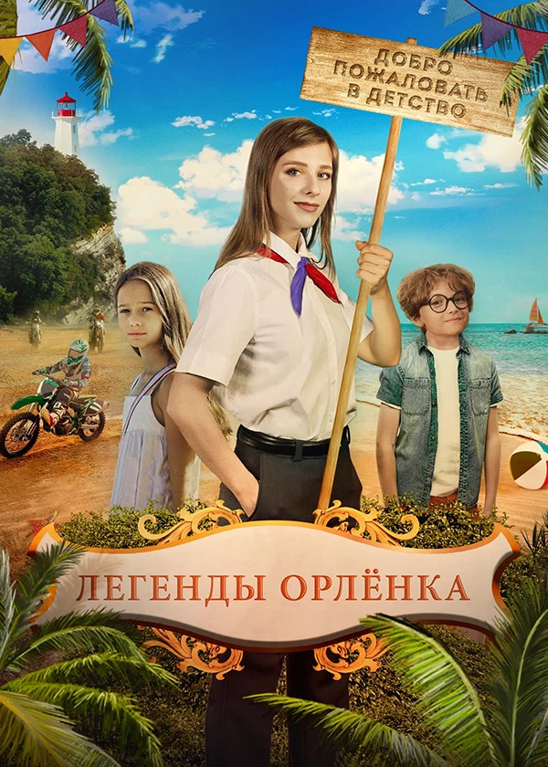 Легенды «Орлёнка»