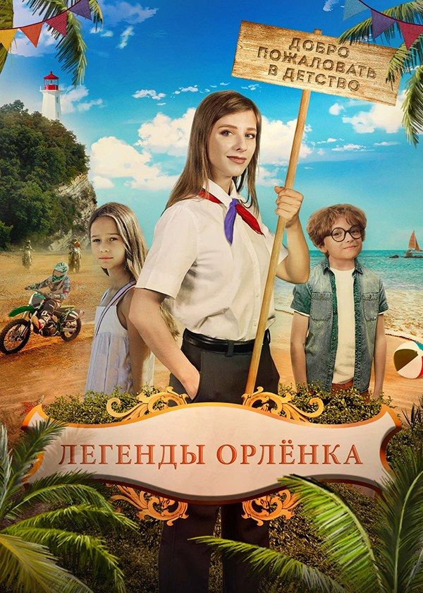 Легенды «Орлёнка» Легенды «Орлёнка»