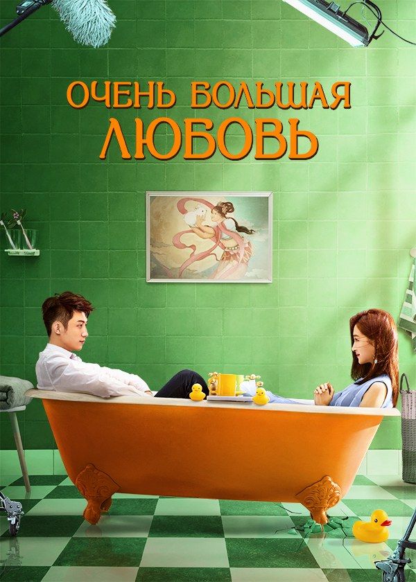 Очень большая любовь Очень большая любовь