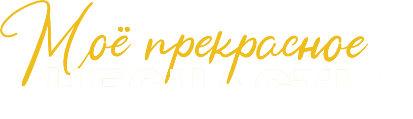 Моё прекрасное несчастье