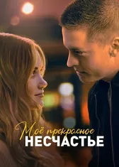 Моё прекрасное несчастье