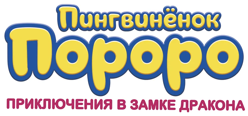 Пингвинёнок Пороро: Приключения в замке дракона