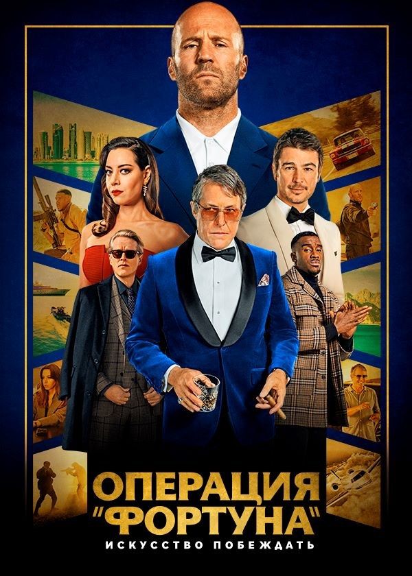 Операция «Фортуна»: Искусство побеждать Операция «Фортуна»: Искусство побеждать