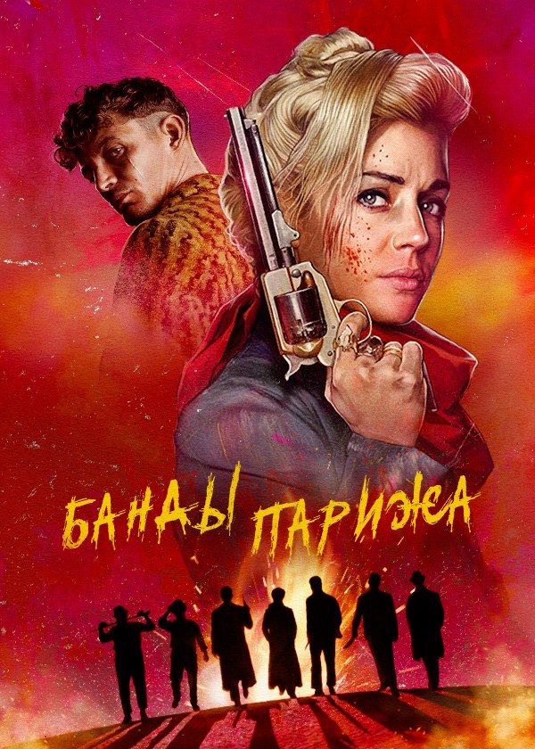 Банды Парижа Банды Парижа