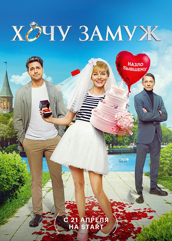 Хочу замуж