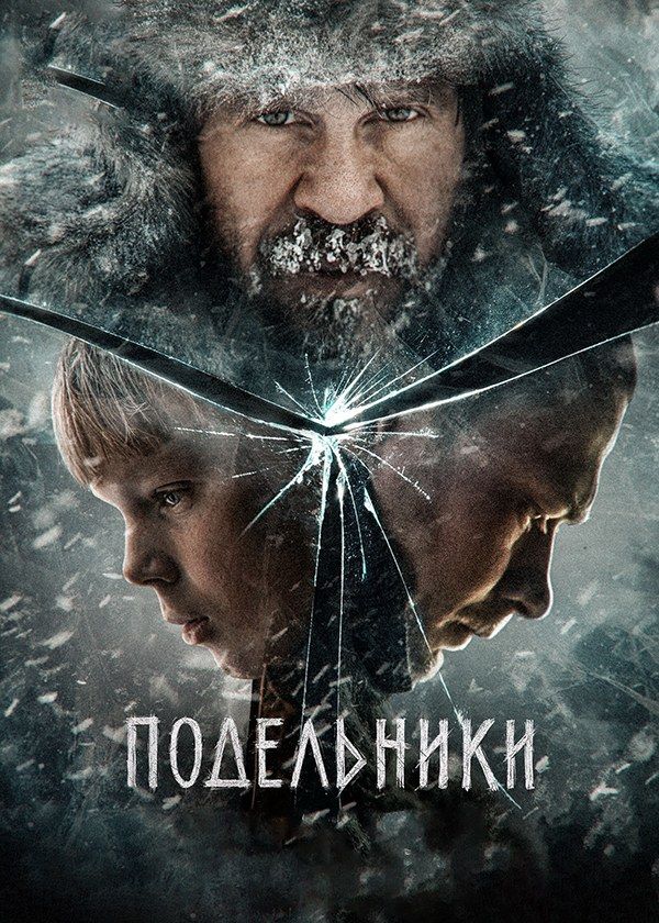 Подельники Подельники