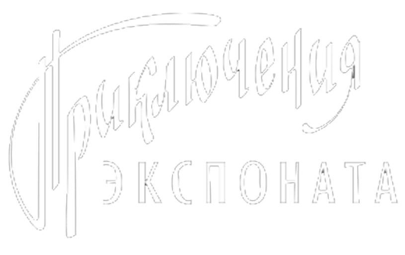 Приключения экспоната