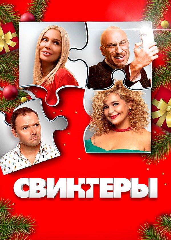 Свингеры