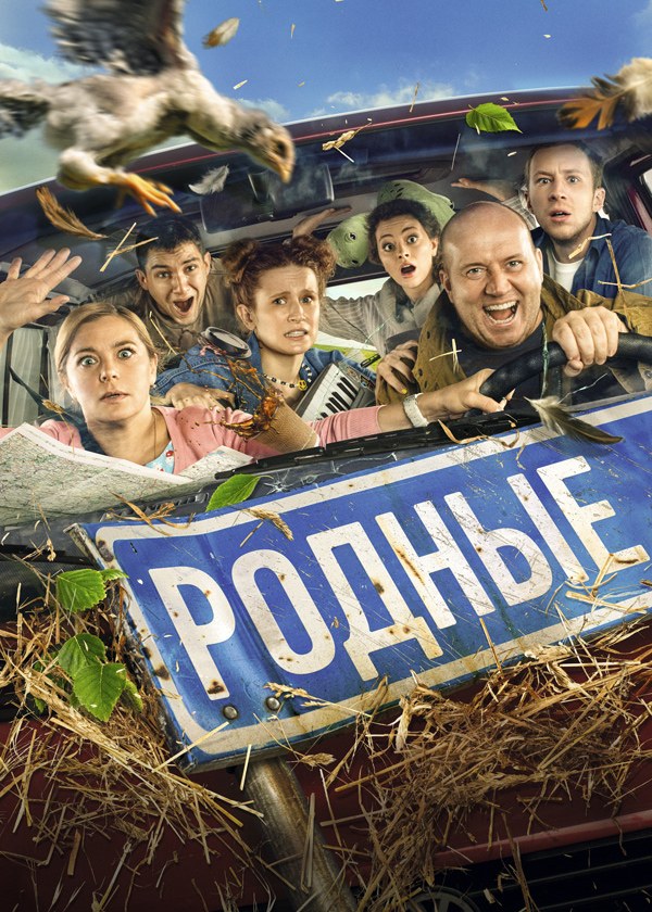 Родные Родные