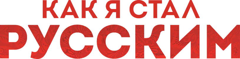 Как я стал русским