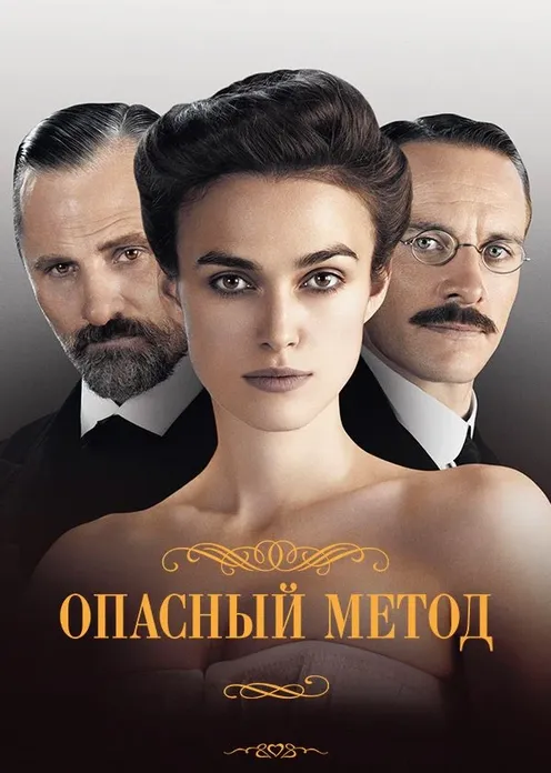 Фильм Фильм «Опасный метод» фото