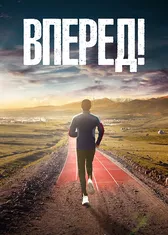 Вперёд!