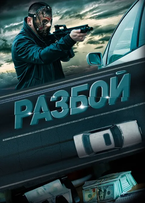 Фильм Фильм «Разбой» фото