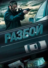 Разбой