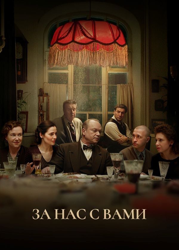 За нас с вами! За нас с вами!