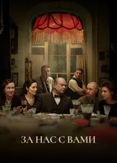 За нас с вами!
