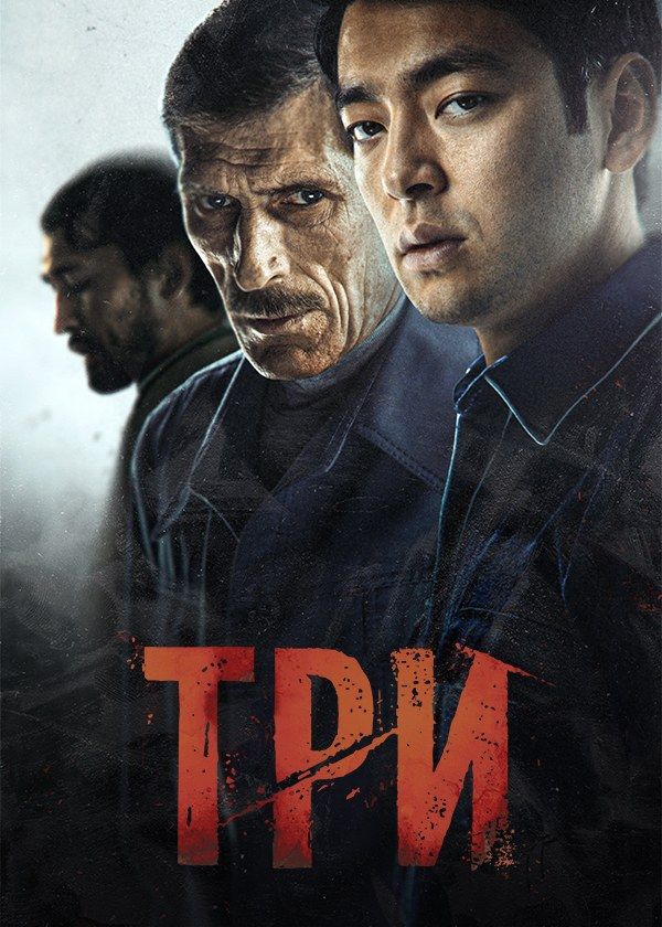 Три Три