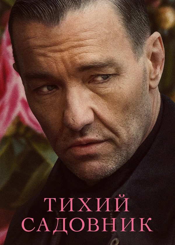 Тихий садовник