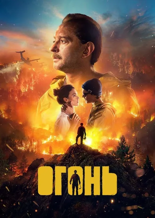 Фильм Фильм «Огонь» фото