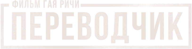 Переводчик