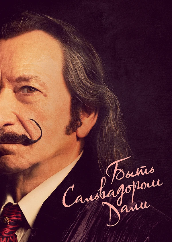 Быть Сальвадором Дали